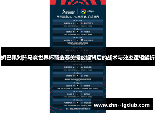 姆巴佩对阵马竞世界杯预选赛关键数据背后的战术与效率逻辑解析