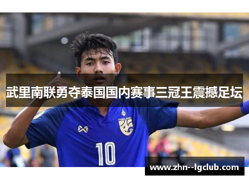 武里南联勇夺泰国国内赛事三冠王震撼足坛