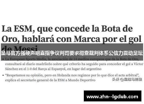 皇马官方强硬声明直指争议判罚要求彻查裁判体系公信力震动足坛
