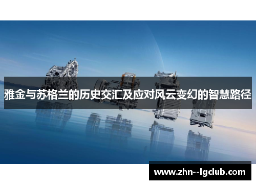 雅金与苏格兰的历史交汇及应对风云变幻的智慧路径