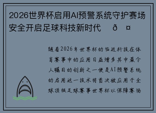 2026世界杯启用AI预警系统守护赛场安全开启足球科技新时代 ⚽🤖