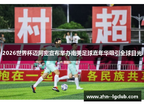 2026世界杯迈阿密宣布举办南美足球嘉年华吸引全球目光