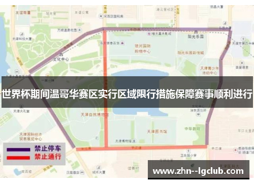 世界杯期间温哥华赛区实行区域限行措施保障赛事顺利进行