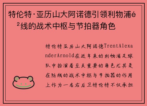 特伦特·亚历山大阿诺德引领利物浦防线的战术中枢与节拍器角色