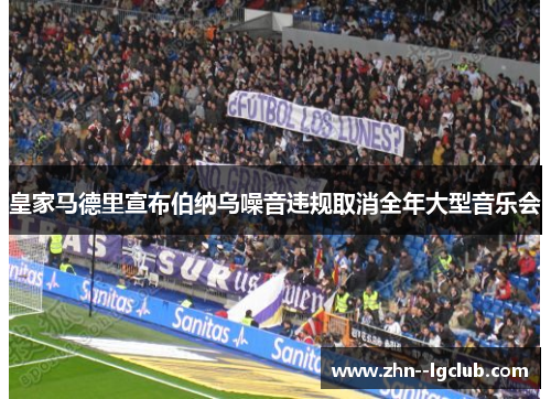 皇家马德里宣布伯纳乌噪音违规取消全年大型音乐会