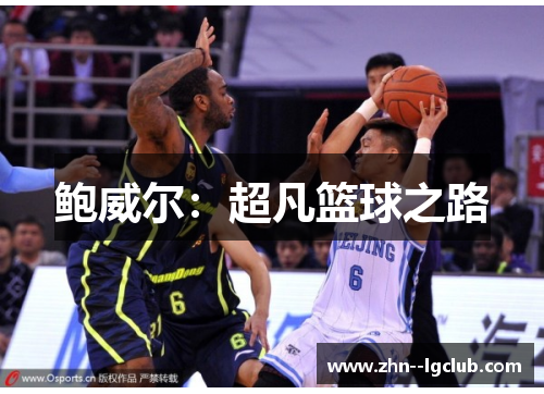 鲍威尔:超凡篮球之路 鲍威尔:超凡篮球之路