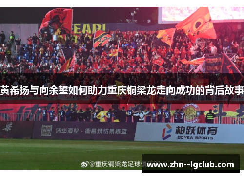 黄希扬与向余望如何助力重庆铜梁龙走向成功的背后故事 黄希扬与向余望如何助力重庆铜梁龙走向成功的背后故事