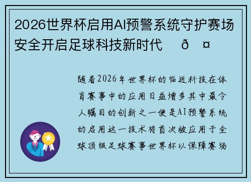 2026世界杯启用AI预警系统守护赛场安全开启足球科技新时代 ⚽🤖 2026世界杯启用AI预警系统守护赛场安全开启足球科技新时代 ⚽🤖