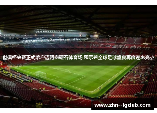 世俱杯决赛正式落户迈阿密硬石体育场 预示着全球足球盛宴再度迎来亮点