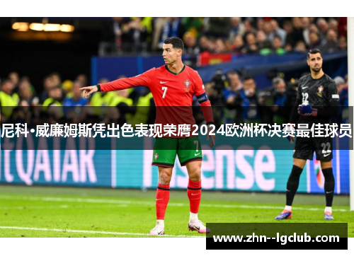 尼科·威廉姆斯凭出色表现荣膺2024欧洲杯决赛最佳球员