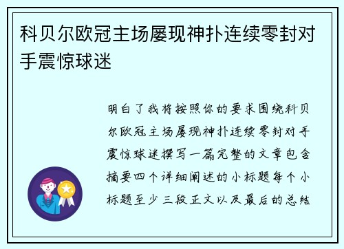 科贝尔欧冠主场屡现神扑连续零封对手震惊球迷