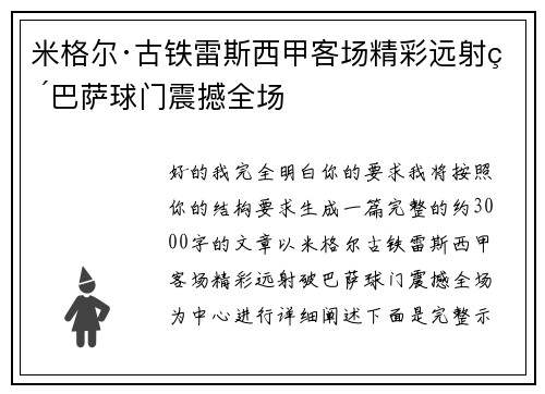 米格尔·古铁雷斯西甲客场精彩远射破巴萨球门震撼全场
