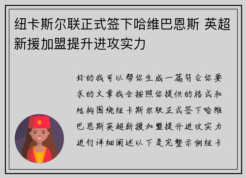 纽卡斯尔联正式签下哈维巴恩斯 英超新援加盟提升进攻实力