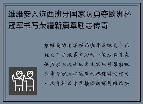 维维安入选西班牙国家队勇夺欧洲杯冠军书写荣耀新篇章励志传奇