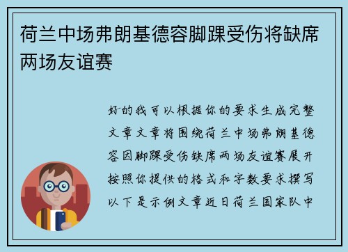 荷兰中场弗朗基德容脚踝受伤将缺席两场友谊赛