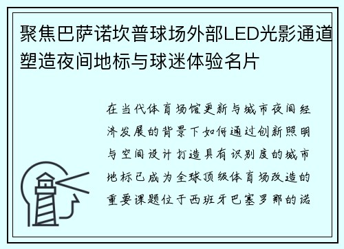 聚焦巴萨诺坎普球场外部LED光影通道塑造夜间地标与球迷体验名片