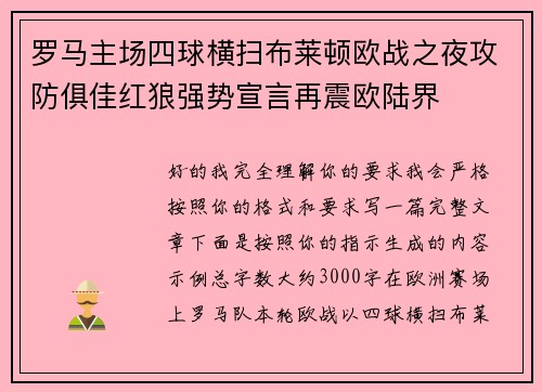 罗马主场四球横扫布莱顿欧战之夜攻防俱佳红狼强势宣言再震欧陆界 罗马主场四球横扫布莱顿欧战之夜攻防俱佳红狼强势宣言再震欧陆界