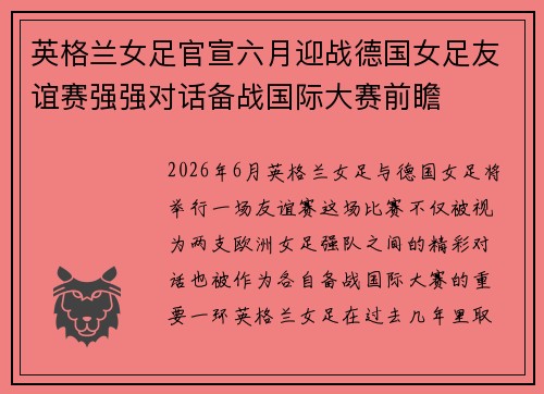 英格兰女足官宣六月迎战德国女足友谊赛强强对话备战国际大赛前瞻