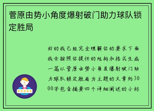 菅原由势小角度爆射破门助力球队锁定胜局