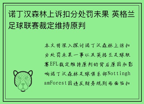 诺丁汉森林上诉扣分处罚未果 英格兰足球联赛裁定维持原判