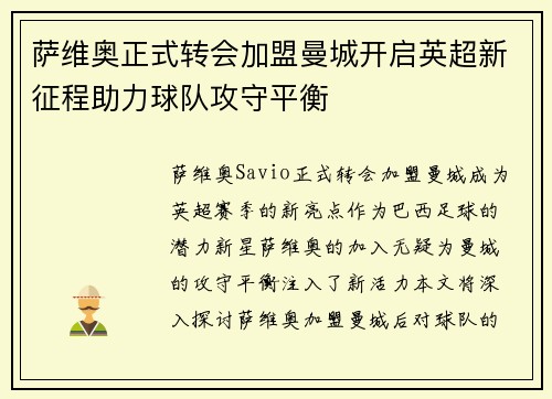 萨维奥正式转会加盟曼城开启英超新征程助力球队攻守平衡
