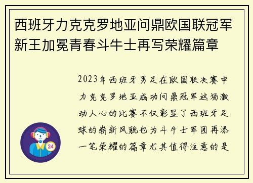 西班牙力克克罗地亚问鼎欧国联冠军新王加冕青春斗牛士再写荣耀篇章