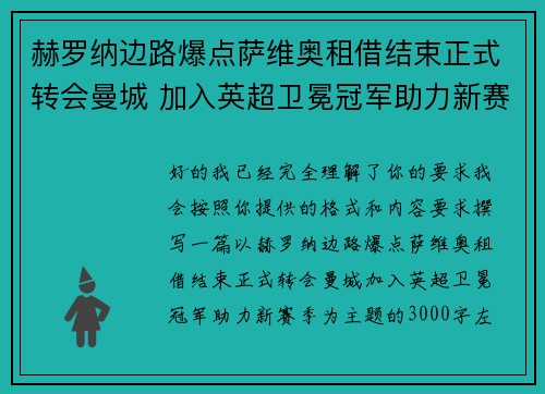 赫罗纳边路爆点萨维奥租借结束正式转会曼城 加入英超卫冕冠军助力新赛季
