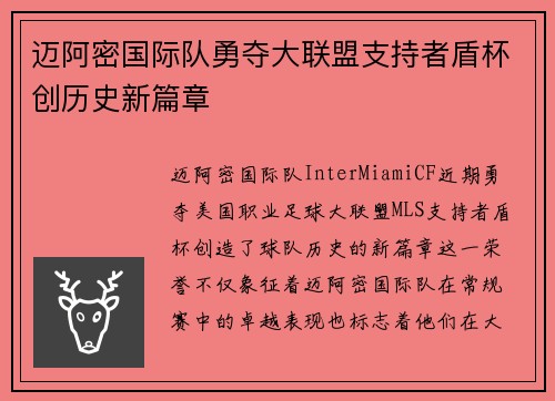 迈阿密国际队勇夺大联盟支持者盾杯创历史新篇章