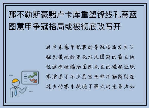 那不勒斯豪赌卢卡库重塑锋线孔蒂蓝图意甲争冠格局或被彻底改写开