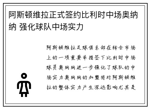 阿斯顿维拉正式签约比利时中场奥纳纳 强化球队中场实力