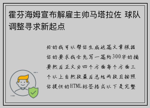 霍芬海姆宣布解雇主帅马塔拉佐 球队调整寻求新起点
