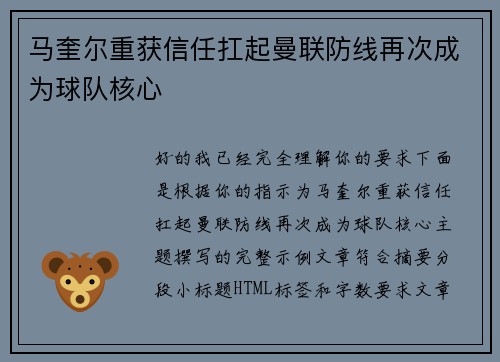 马奎尔重获信任扛起曼联防线再次成为球队核心 马奎尔重获信任扛起曼联防线再次成为球队核心