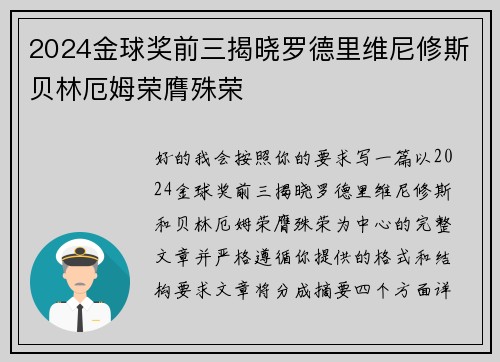 2024金球奖前三揭晓罗德里维尼修斯贝林厄姆荣膺殊荣