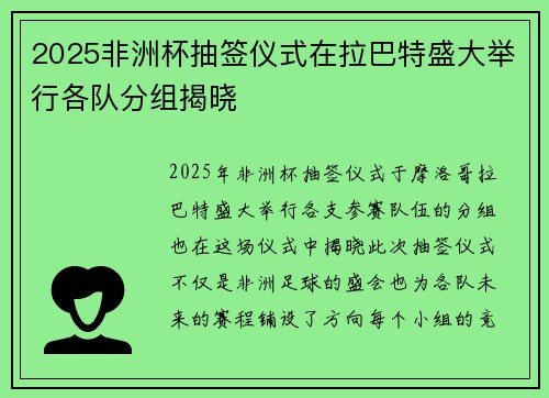 2025非洲杯抽签仪式在拉巴特盛大举行各队分组揭晓