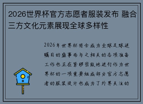 2026世界杯官方志愿者服装发布 融合三方文化元素展现全球多样性
