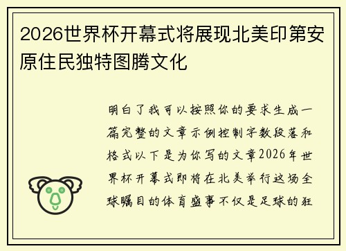 2026世界杯开幕式将展现北美印第安原住民独特图腾文化