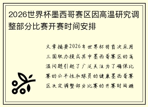 2026世界杯墨西哥赛区因高温研究调整部分比赛开赛时间安排