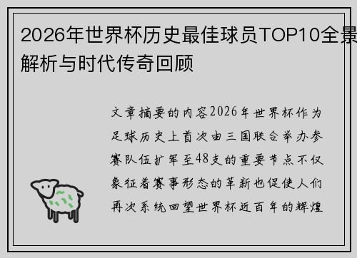 2026年世界杯历史最佳球员TOP10全景解析与时代传奇回顾