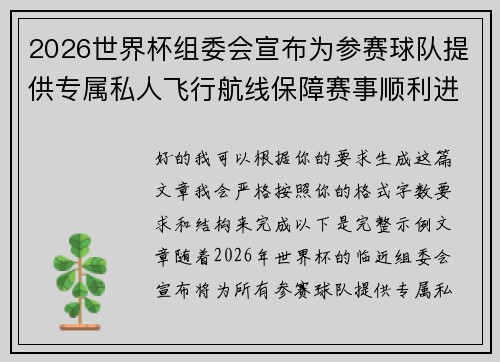 2026世界杯组委会宣布为参赛球队提供专属私人飞行航线保障赛事顺利进行