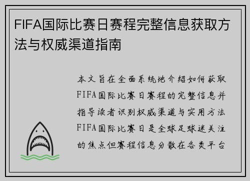 FIFA国际比赛日赛程完整信息获取方法与权威渠道指南
