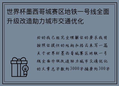 世界杯墨西哥城赛区地铁一号线全面升级改造助力城市交通优化