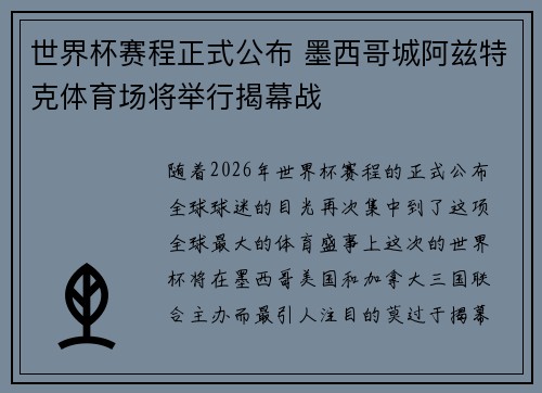 世界杯赛程正式公布 墨西哥城阿兹特克体育场将举行揭幕战