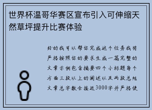 世界杯温哥华赛区宣布引入可伸缩天然草坪提升比赛体验