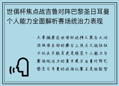 世俱杯焦点战吉鲁对阵巴黎圣日耳曼个人能力全面解析赛场统治力表现