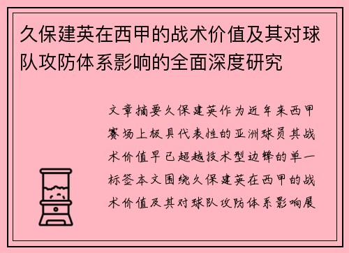 久保建英在西甲的战术价值及其对球队攻防体系影响的全面深度研究