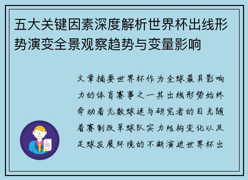 五大关键因素深度解析世界杯出线形势演变全景观察趋势与变量影响
