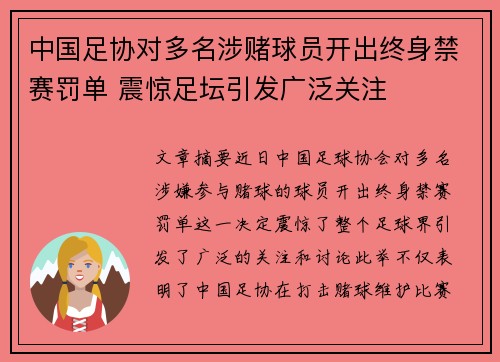 中国足协对多名涉赌球员开出终身禁赛罚单 震惊足坛引发广泛关注