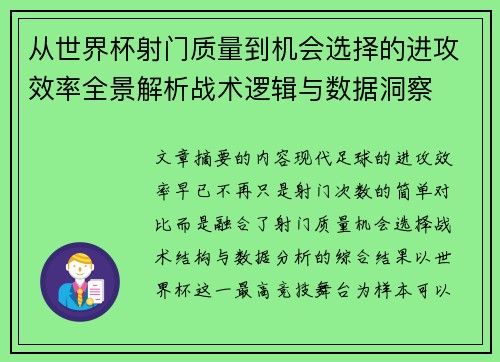 从世界杯射门质量到机会选择的进攻效率全景解析战术逻辑与数据洞察