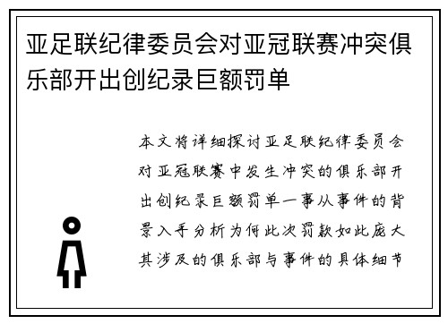亚足联纪律委员会对亚冠联赛冲突俱乐部开出创纪录巨额罚单