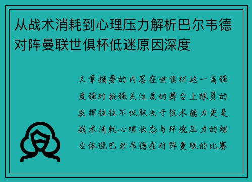 从战术消耗到心理压力解析巴尔韦德对阵曼联世俱杯低迷原因深度